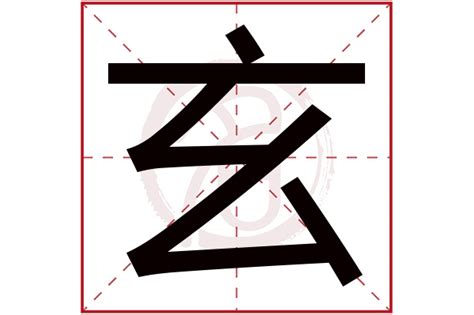 玄字五行